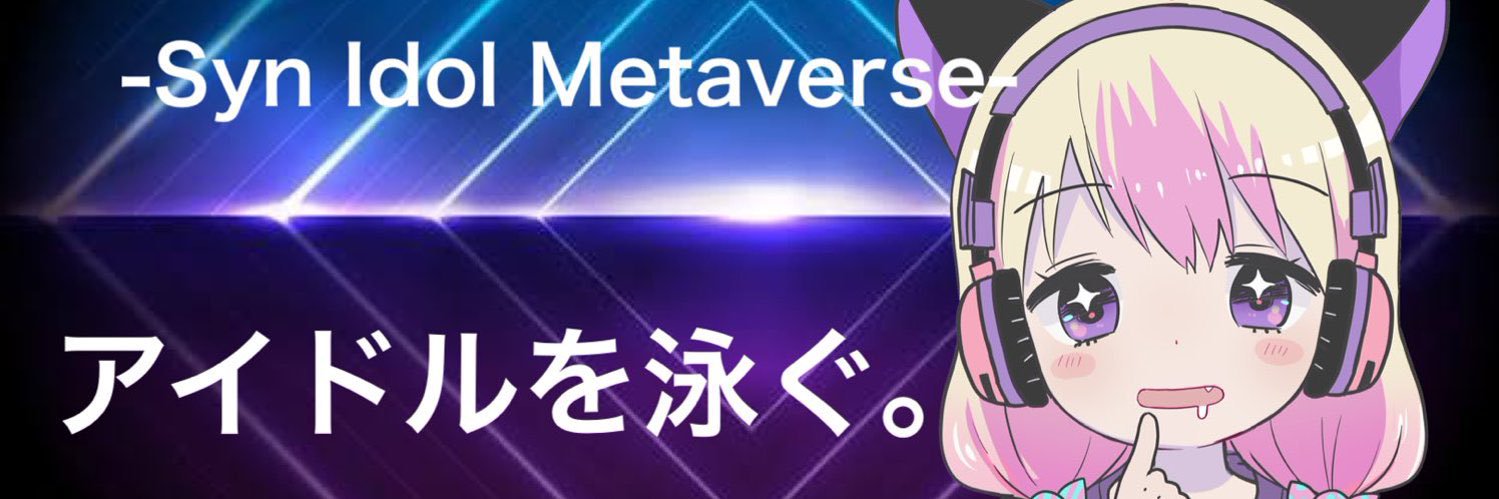 Syn - アイドル×メタバースプロジェクト's banner