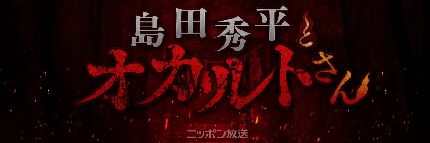 「島田秀平とオカルトさん！」's banner