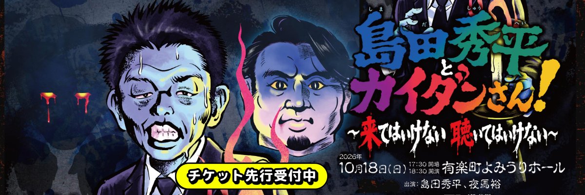 「島田秀平とオカルトさん！」ニッポン放送PODCAST's banner