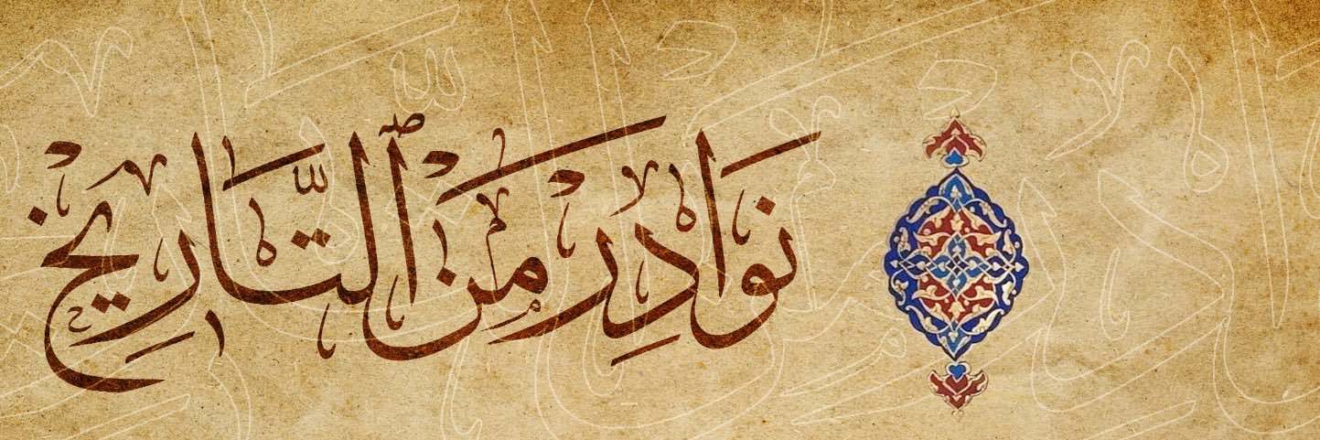 نوادر من التاريخ's banner