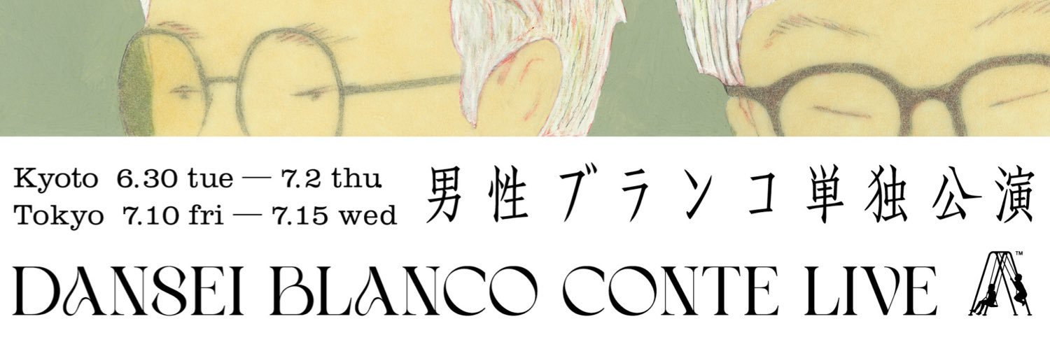 男性ブランコ 浦井 6/30〜単独公演「ねんぽぽ」's banner
