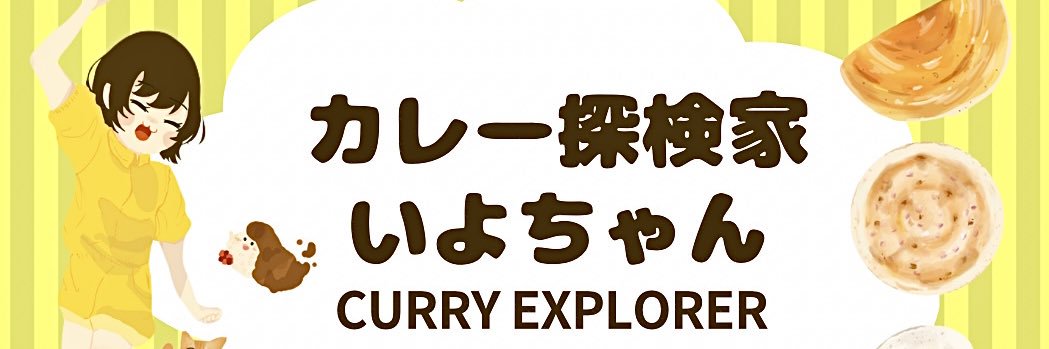 カレー探検家いよちゃん's banner