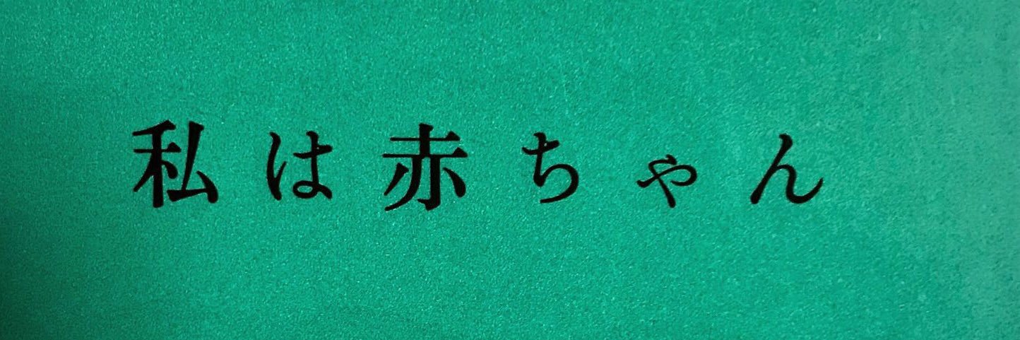 かっぱちゃん@高校教員脱糞bot's banner