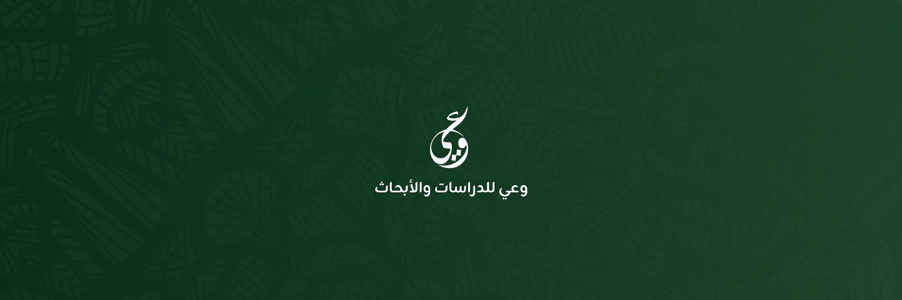 مؤسسة وعي للدراسات والأبحاث's banner