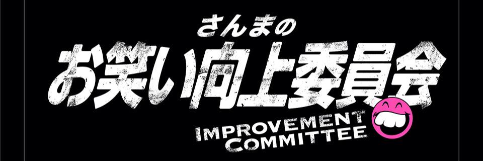 さんまのお笑い向上委員会【公式】's banner