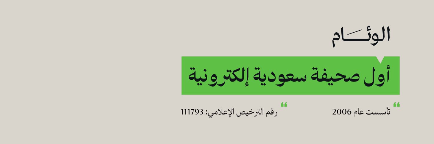 الوئام الرياضية's banner