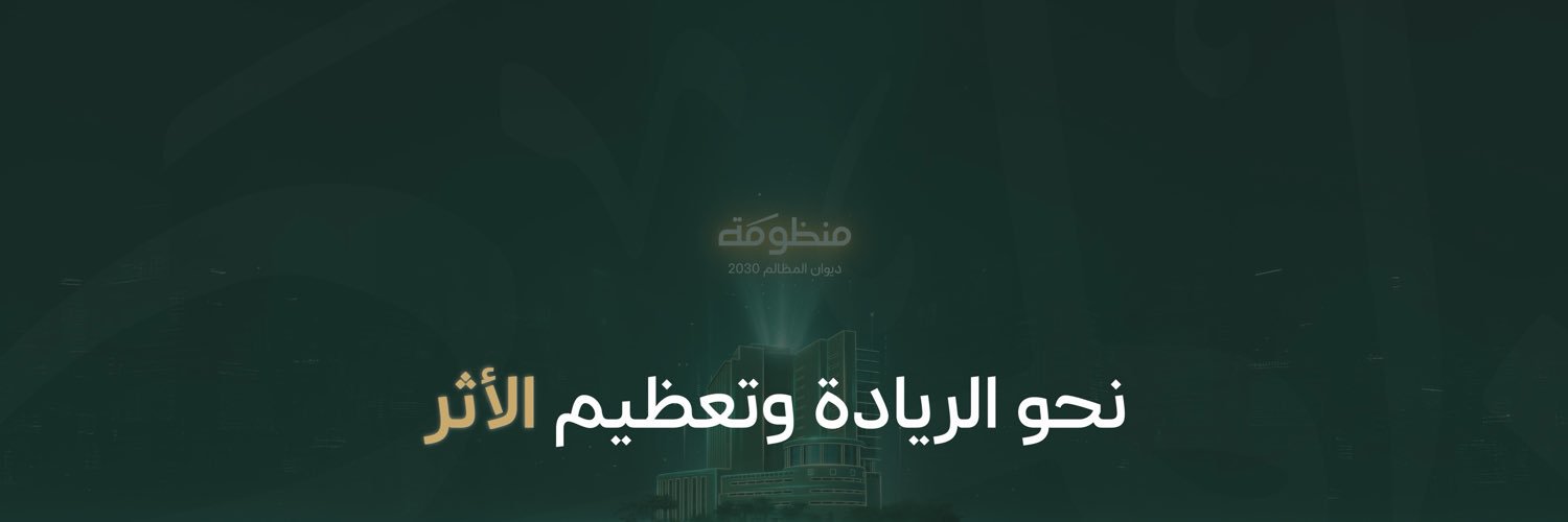 ديوان المظالم's banner
