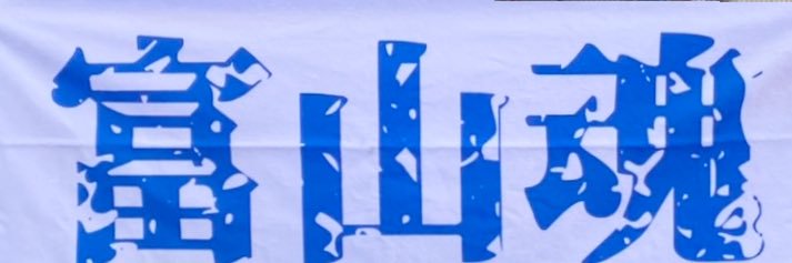 富山魂💙💙's banner
