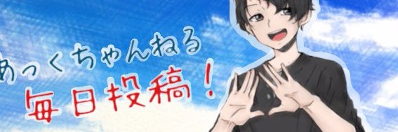 あっく's banner