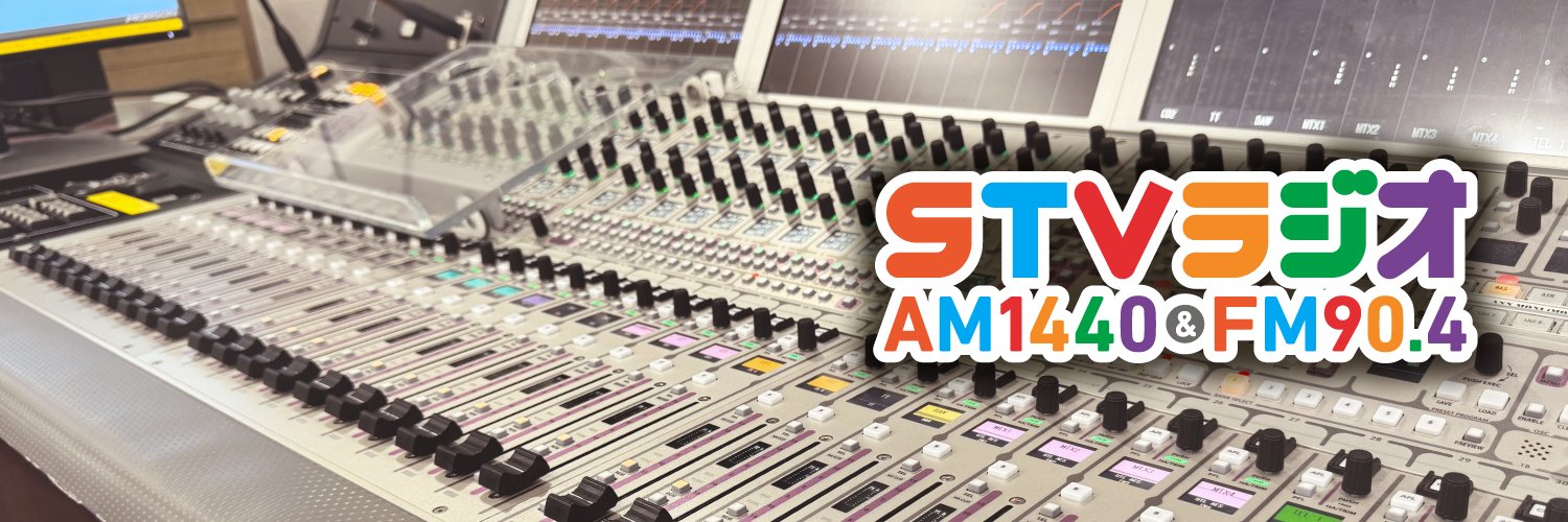 STVラジオ【公式】's banner