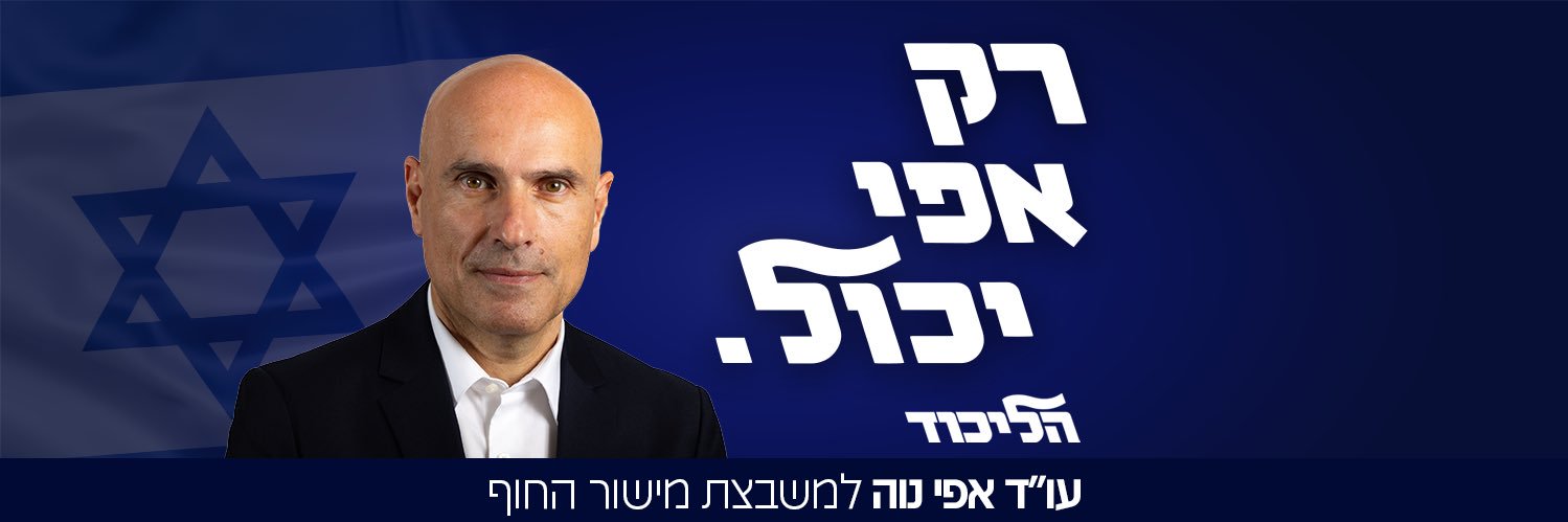 אפי נוה's banner