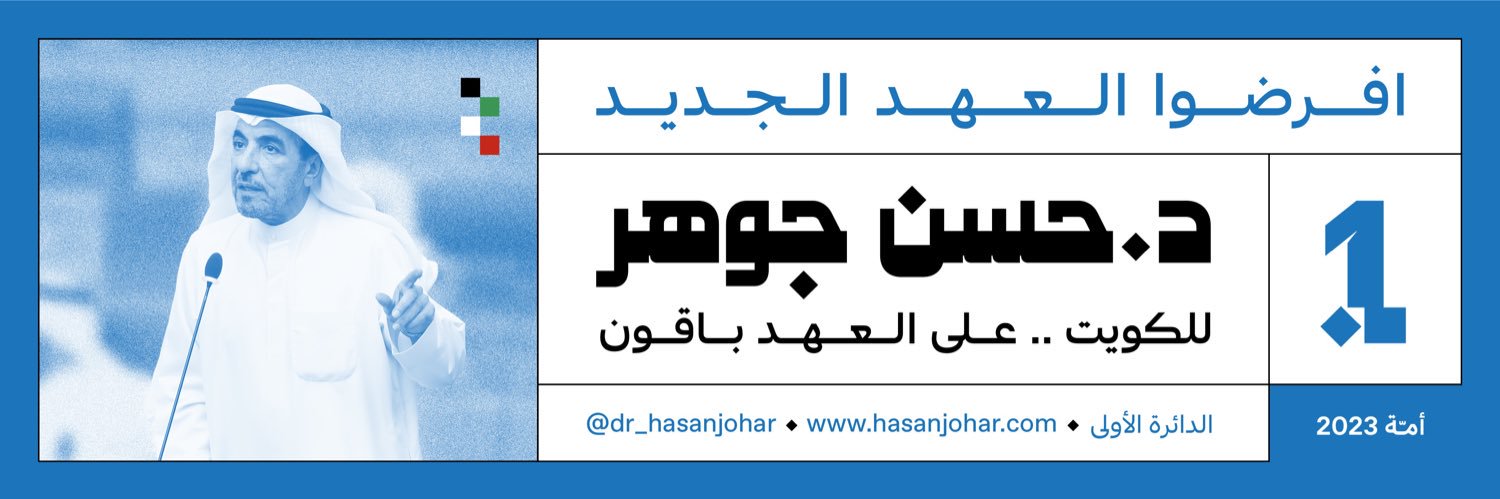 د. حسن جوهر's banner