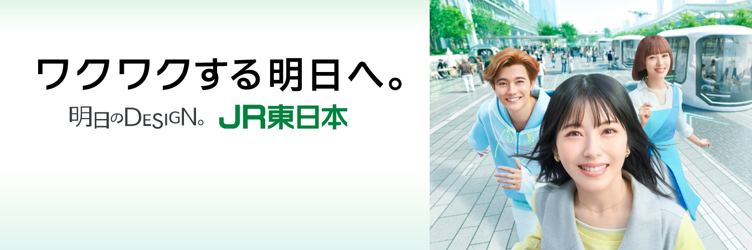 JR東日本（公式）'s banner