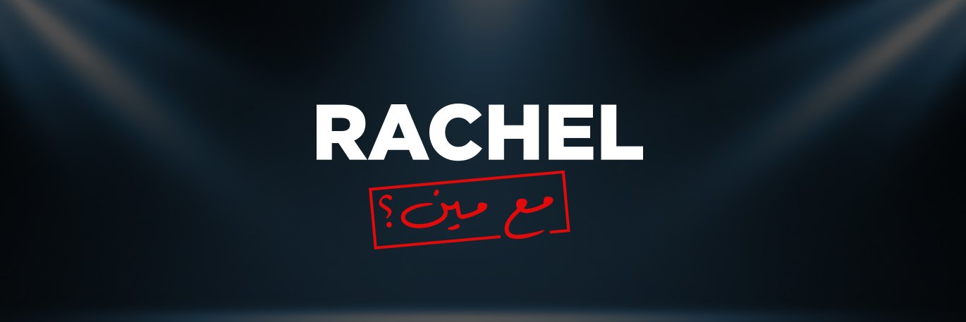 🇱🇧 Rachel Karam 🇱🇧's banner