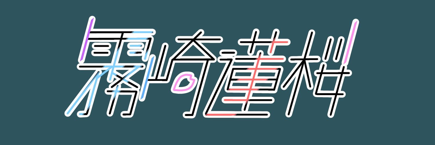 霧崎 蓮桜's banner