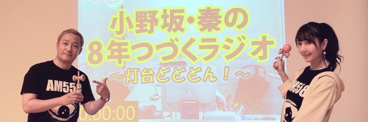 小野坂・秦の8年つづくラジオ's banner