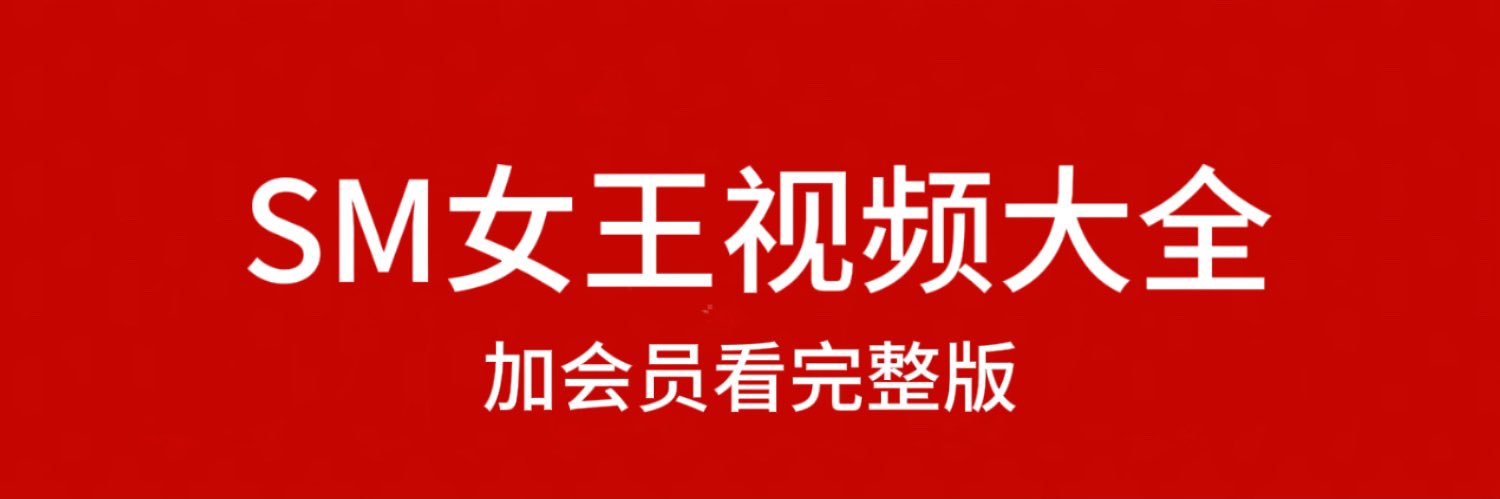 SM女王调教视频's banner