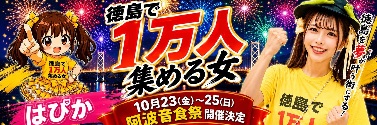 はぴか｜徳島で1万人集める女's banner