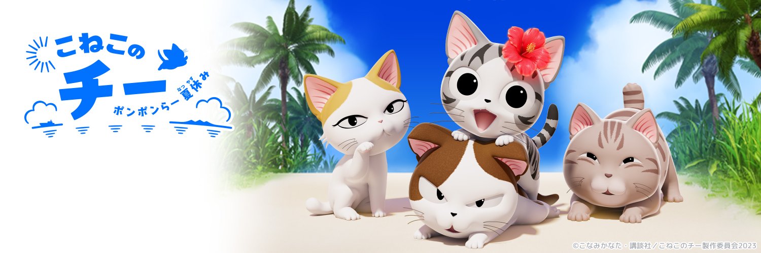 アニメ『こねこのチー』公式's banner