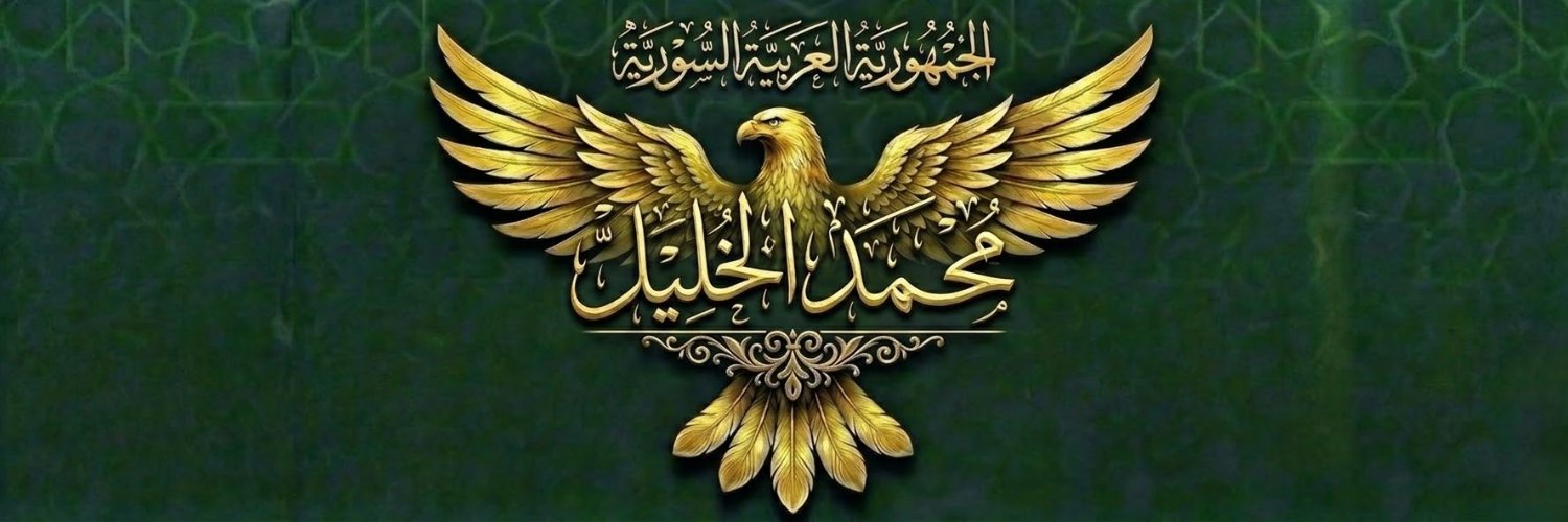 محمد الخليل's banner