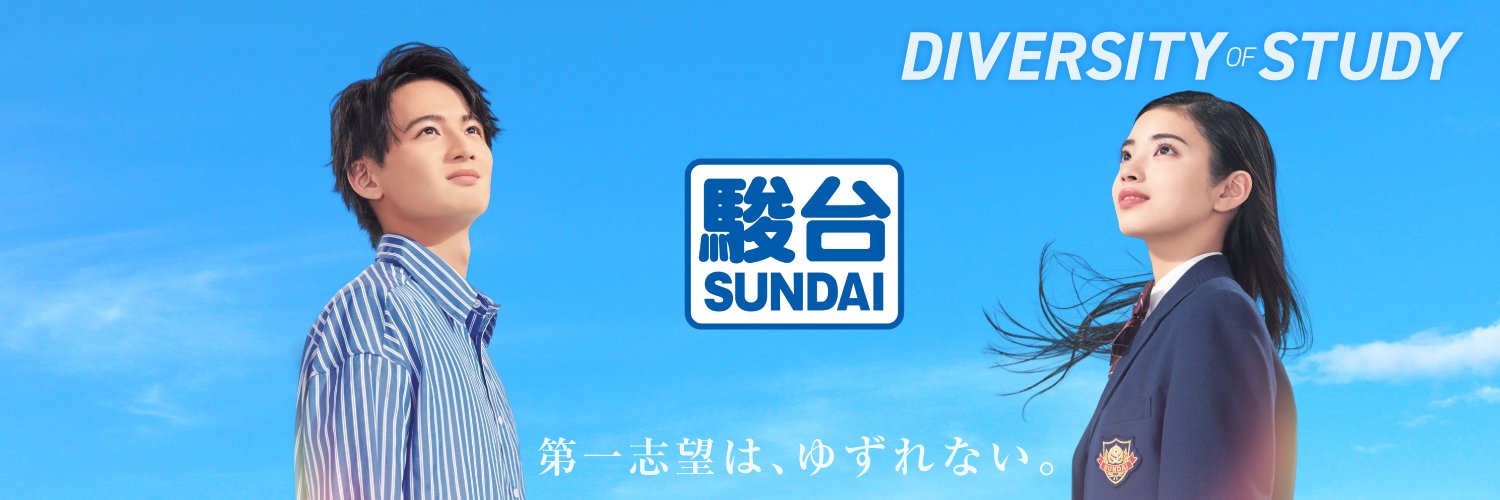駿台予備学校【公式】's banner