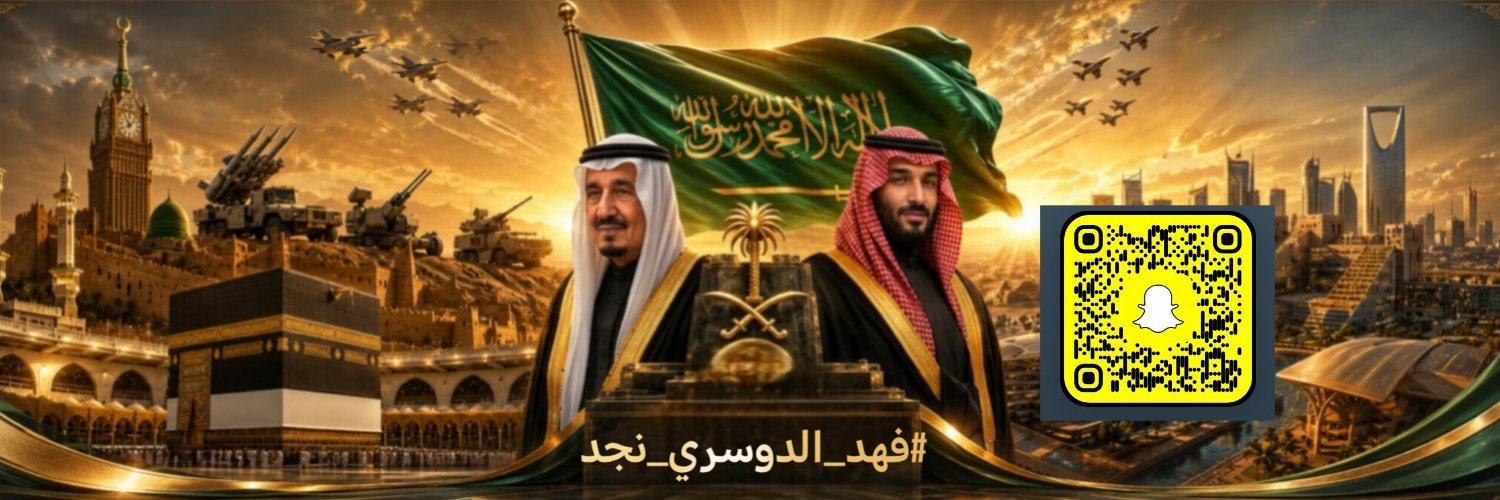 #فهد_الدوسري_نجد 🇸🇦 💚's banner