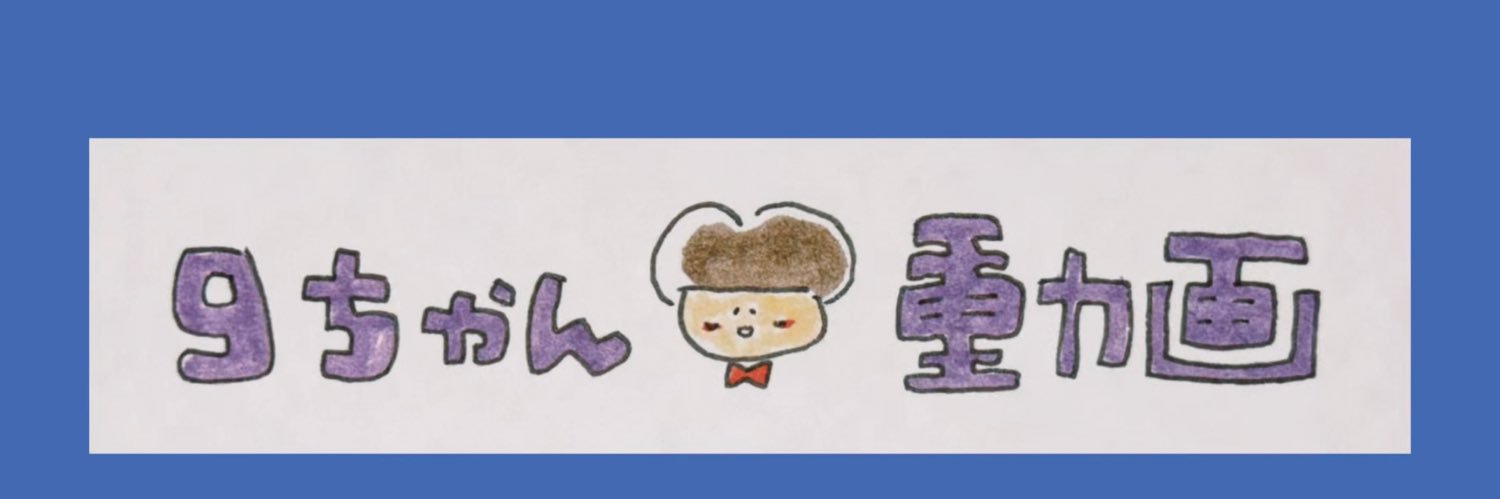 末吉9太郎's banner