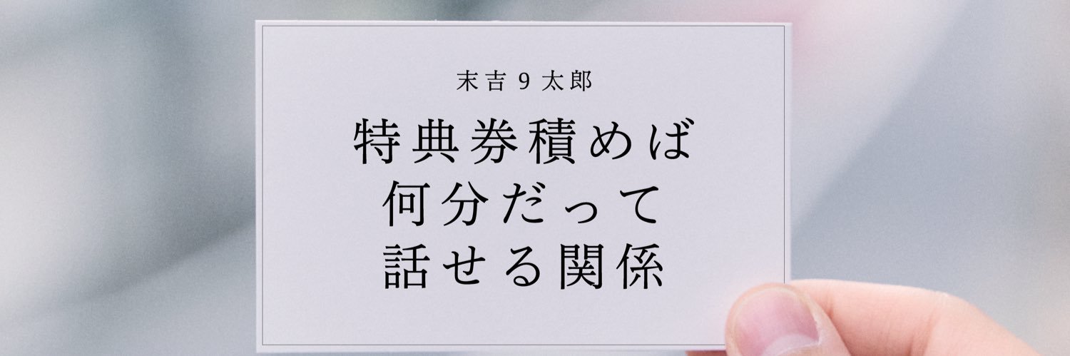 末吉9太郎's banner