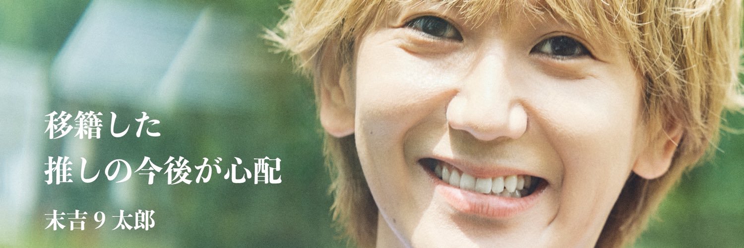 末吉9太郎's banner