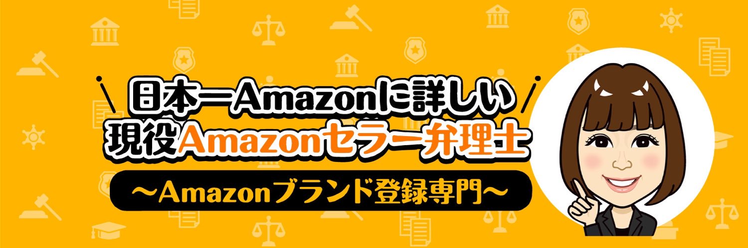 中卒弁理士〜瀬戸麻希〜Amazon専門弁理士〜バカは即ブロック's banner