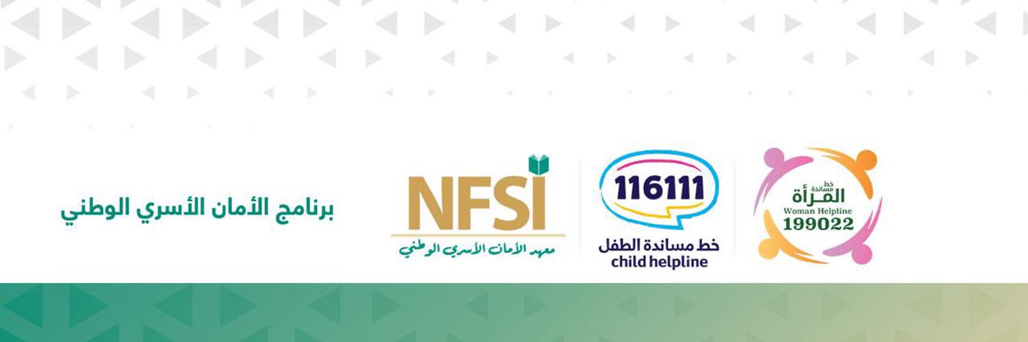 برنامج الأمان الأسري's banner