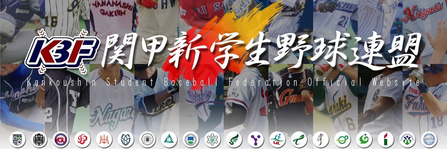 【公式】関甲新学生野球連盟's banner