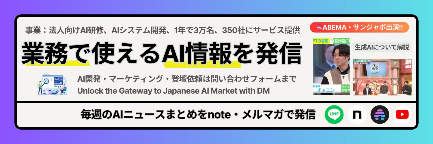 チャエン | デジライズ CEO《重要AIニュースを毎日最速で発信⚡️》's banner