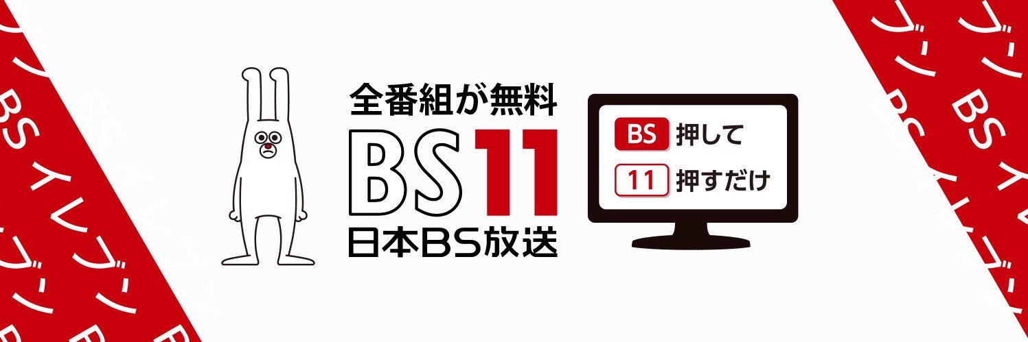 BS11 イレブン じゅういっちゃん【公式】📺's banner
