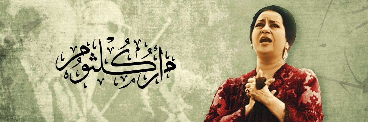 أم كُلثوم's banner