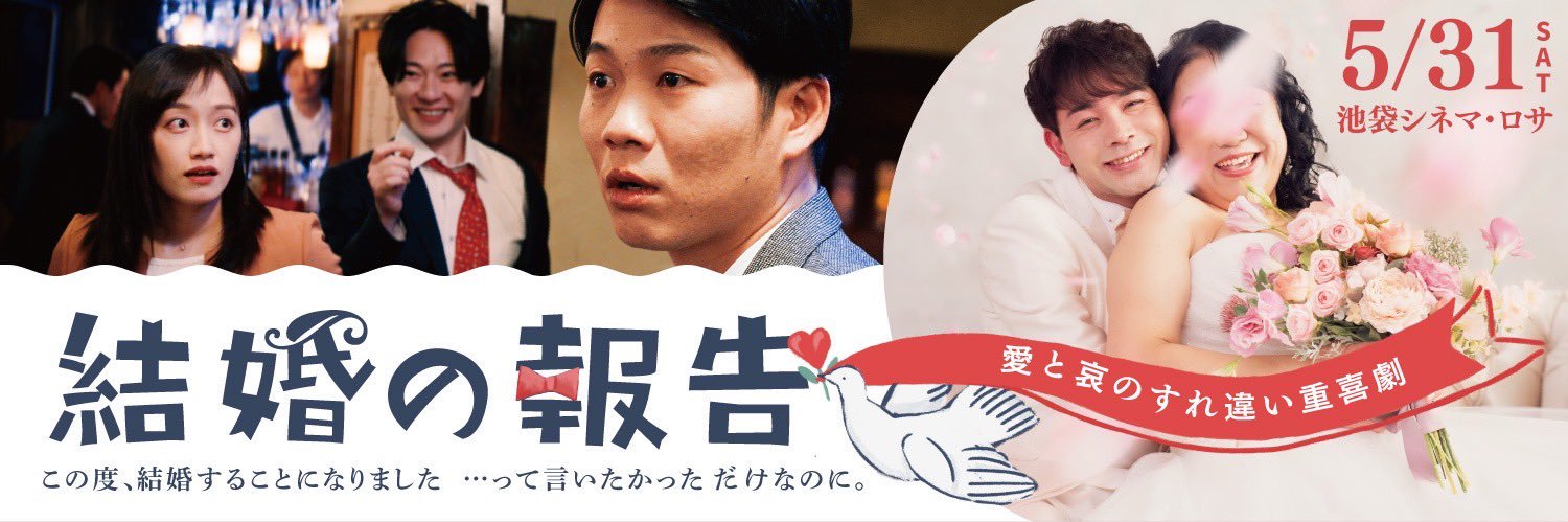 阪本武仁 Takehito Sakamoto 「結婚の報告」's banner