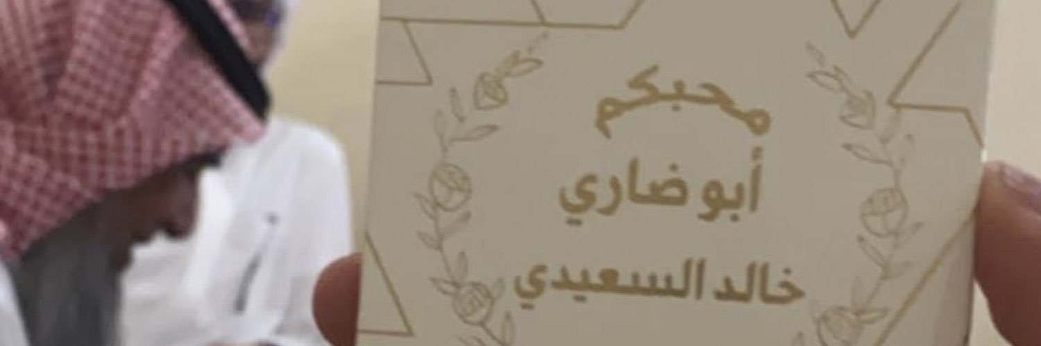 ضاري خالد السعيدي's banner
