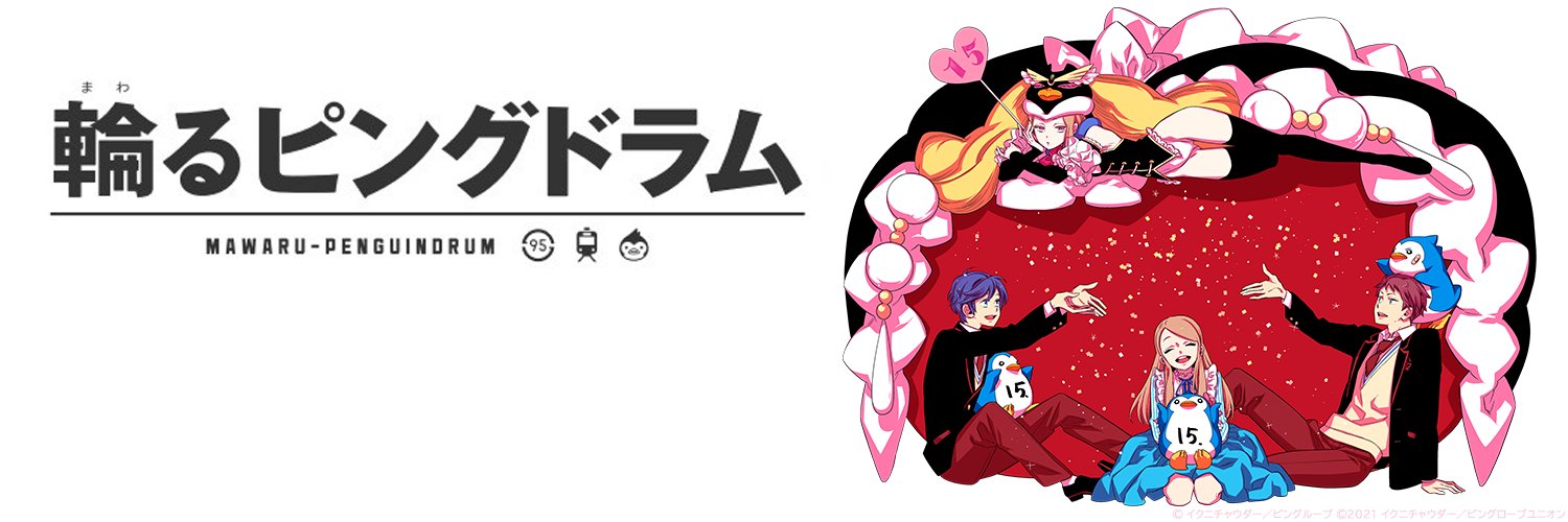 輪るピングドラム公式【15周年】's banner