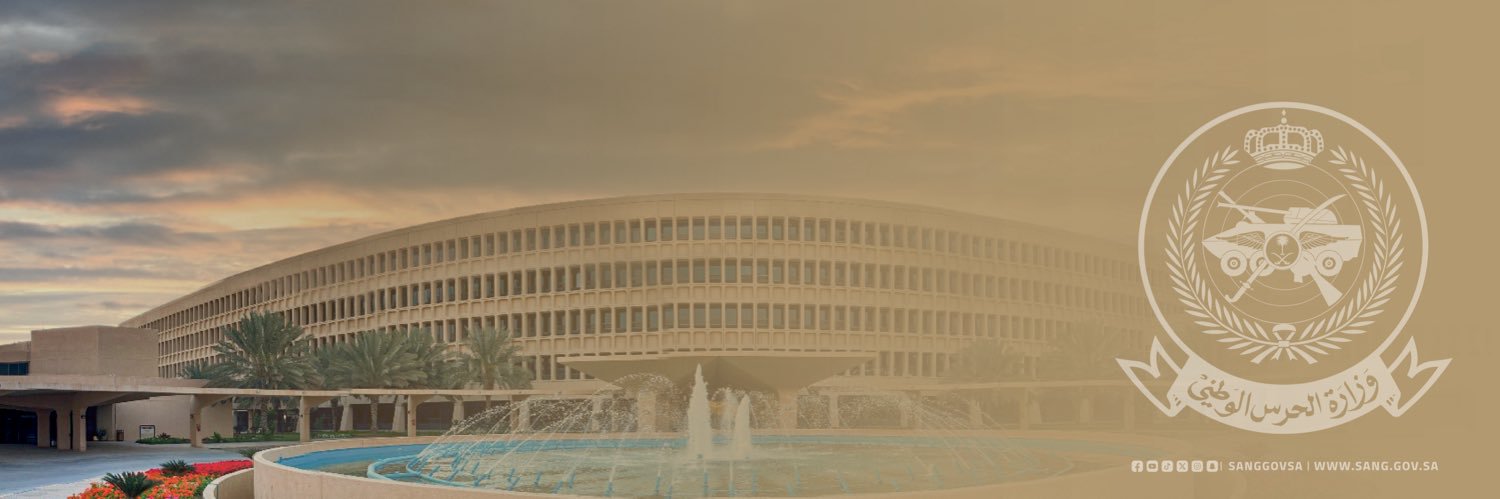وزارة الحرس الوطني's banner