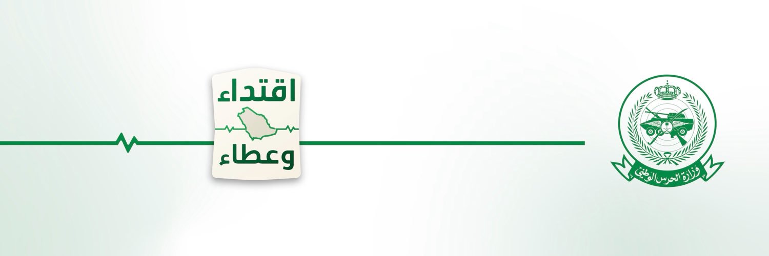 وزارة الحرس الوطني's banner