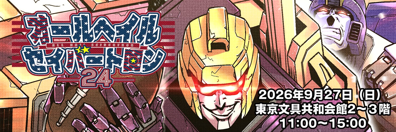 オールヘイルセイバートロン's banner