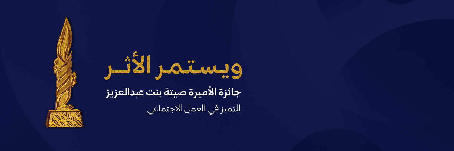 جائزة الأميرة صيتة's banner