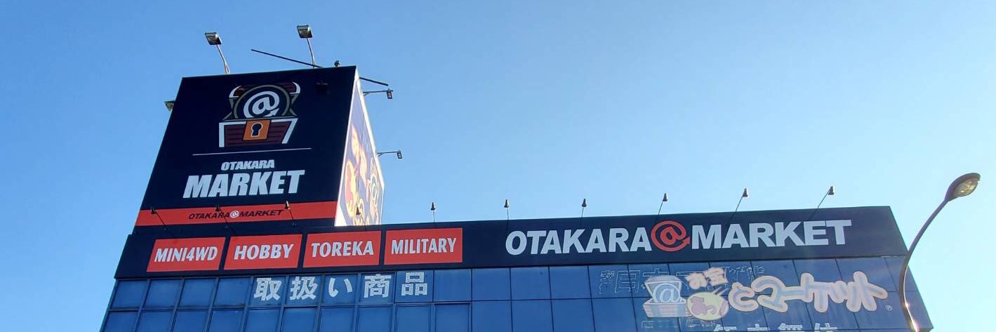 お宝あっとマーケット町田店's banner