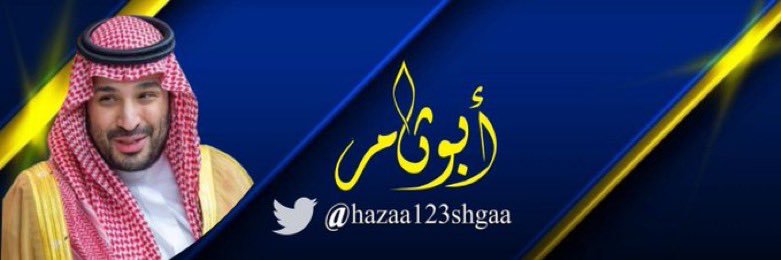 أبو ثامر🇸🇦's banner
