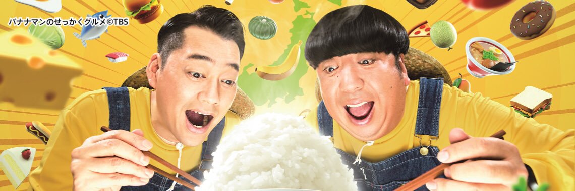 🍌バナナマンのせっかくグルメ！！🍌公式🍌's banner