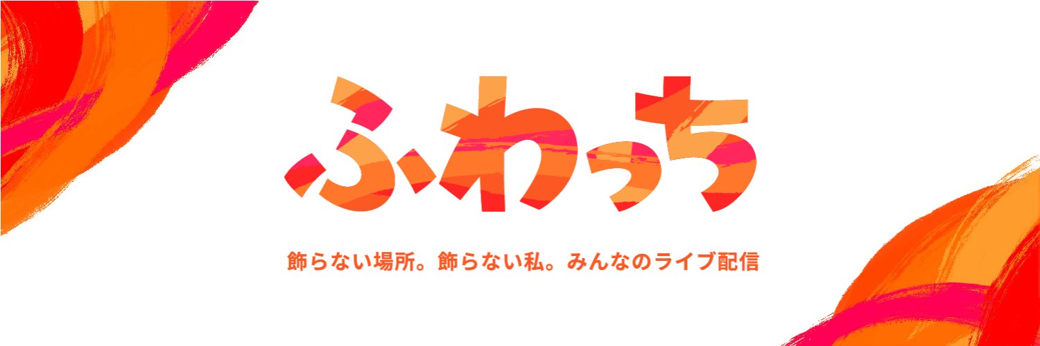 ふわっち公式's banner