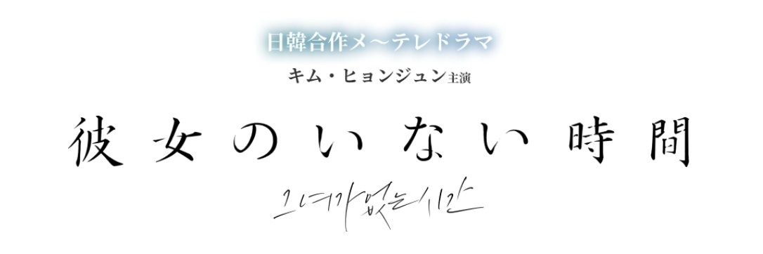 【公式】「彼女のいない時間」｜メ〜テレドラマ's banner