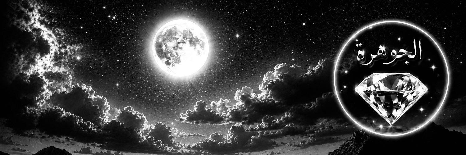 ‏الجوهرة .....'s banner