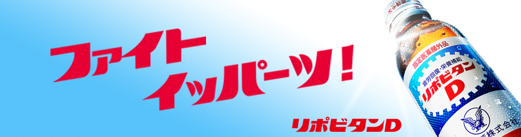 リポビタンD's banner