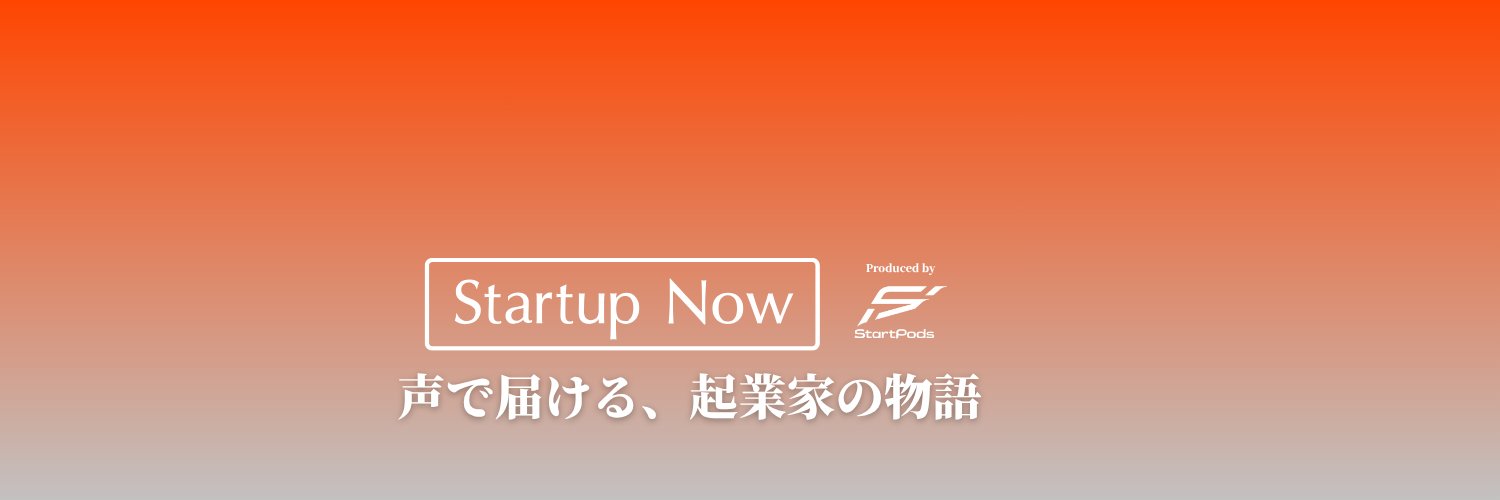 おいなり｜Startup Now🎙️'s banner